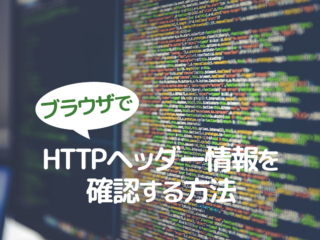 HTTPヘッダー情報を確認する方法
