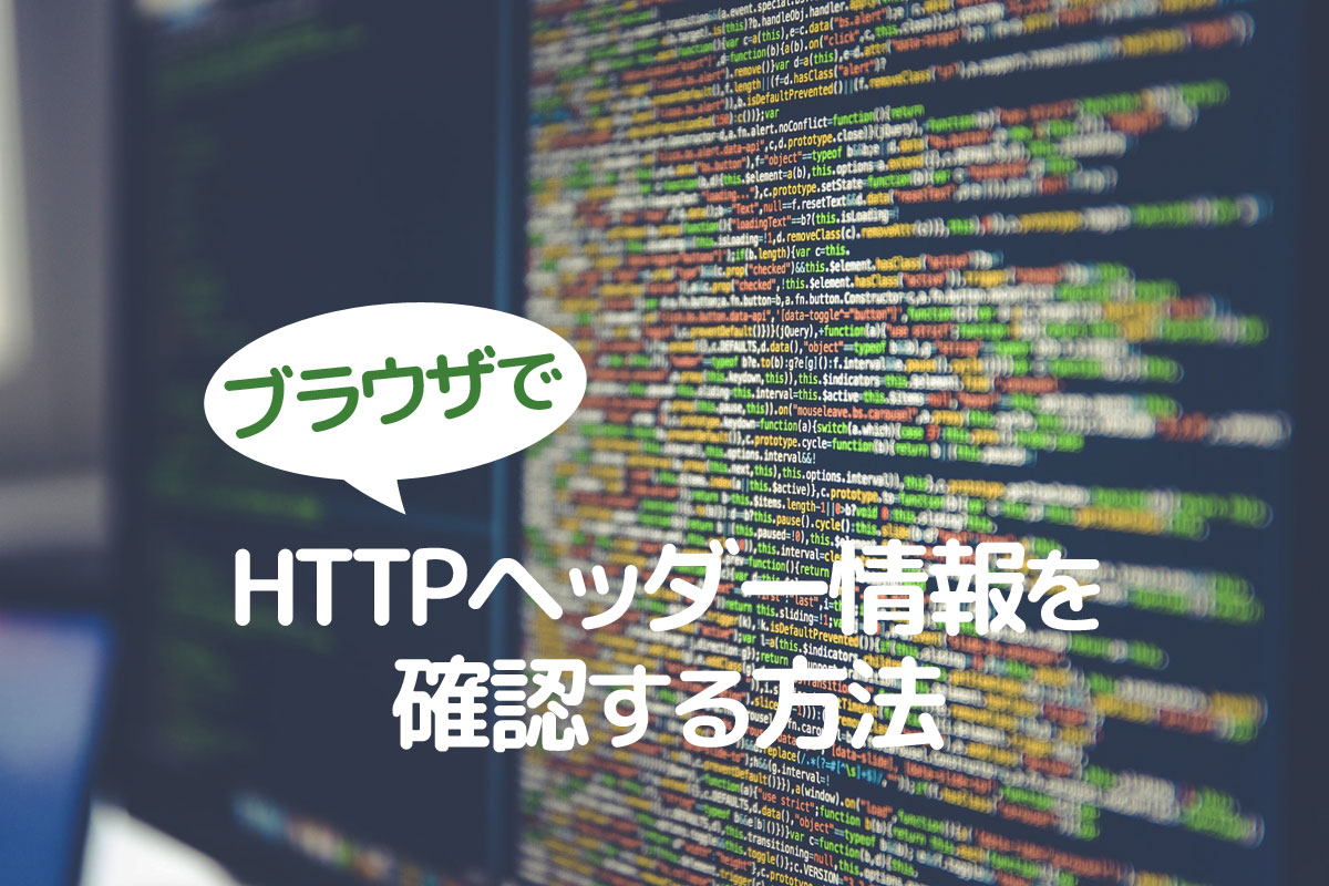 Google Chrome でhttpヘッダー情報を確認する方法 スマコマ