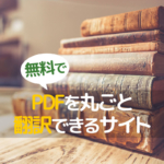 PDFファイルをまるごと翻訳できるサイト