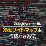 XMLサイトマップを作成するプラグイン