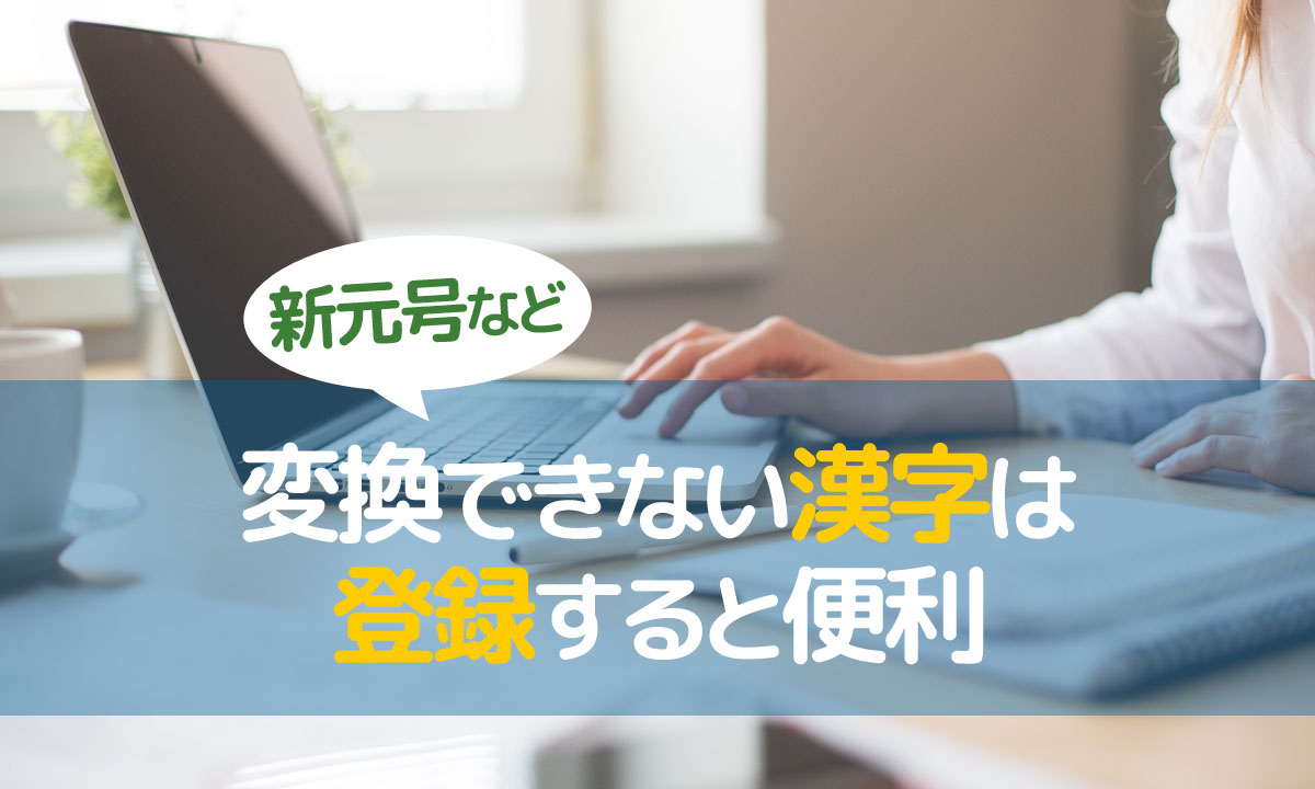 新元号「令和 (れいわ)」とスマホ、パソコンで漢字変換するには