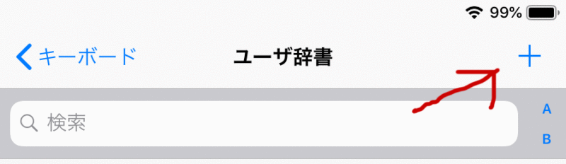 ios漢字の設定４