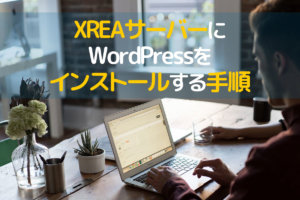XREAサーバーにWordPressをインストールする手順を画像付きで紹介
