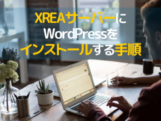 XREAサーバーにWordPressをインストールする手順