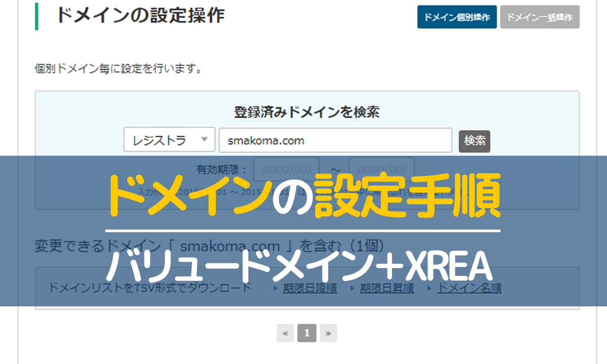 バリュードメインで取得したドメインのネームサーバーとdnsの設定方法を画像付きで解説 スマコマ