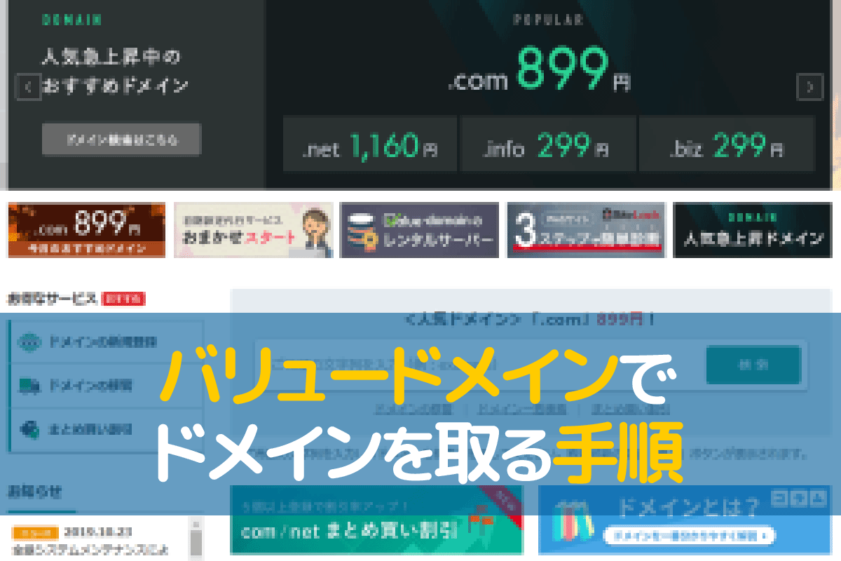 バリュードメインでドメインを取る手順を画像付きで解説するよ | スマコマ
