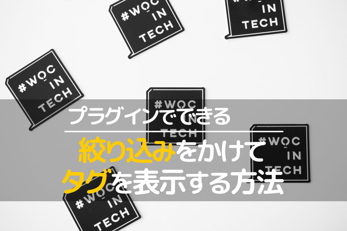 同じカテゴリーで使われているタグをサイドバーに表示させるプラグイン スマコマ
