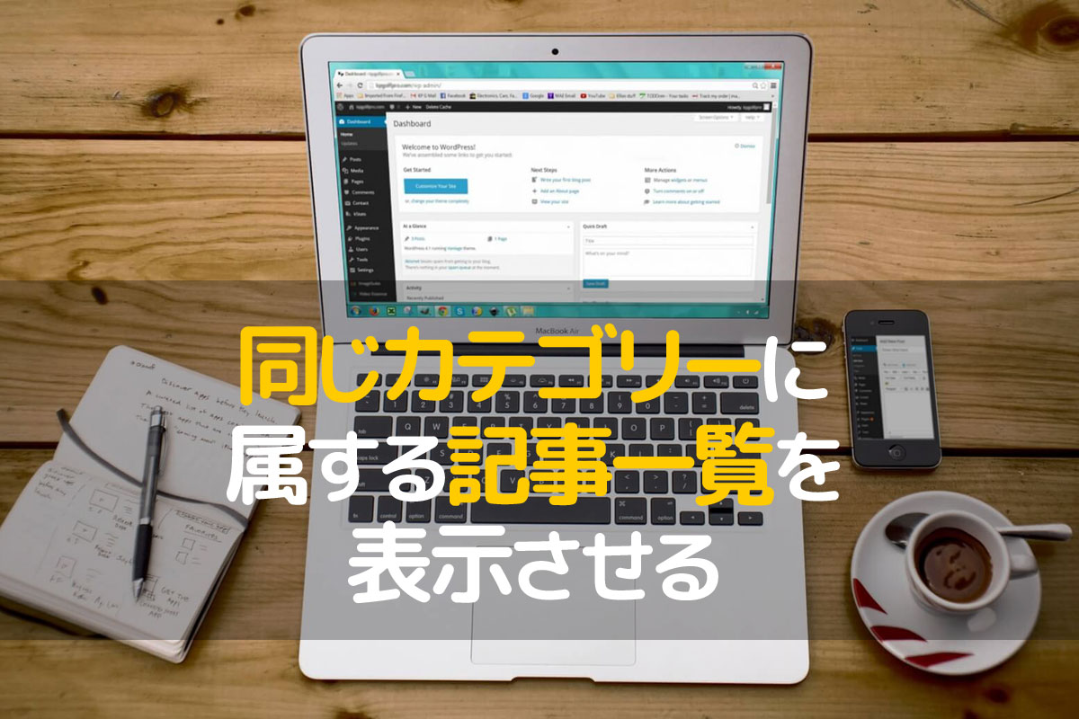 見ている記事と同じカテゴリーの記事一覧をサイドバーに表示できるプラグイン スマコマ