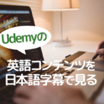Udemyの英語コンテンツに日本語字幕で見る方法