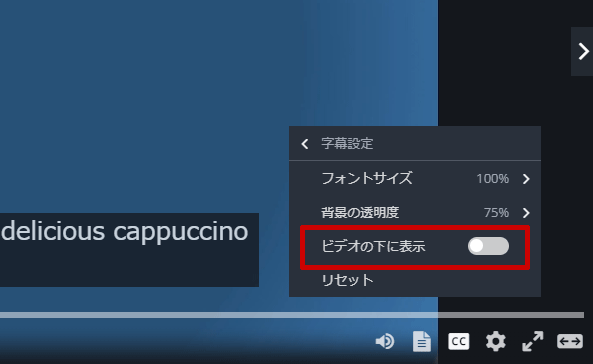 字幕をビデオの下に表示させる